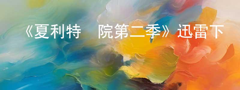 柏培的個人主頁,《夏利特醫院第二季》迅雷下載/在線觀看-都市情感-美劇天堂